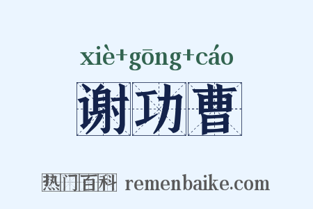 谢功曹是什么意思的图片